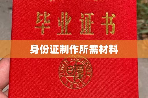 城东身份证制作所需材料