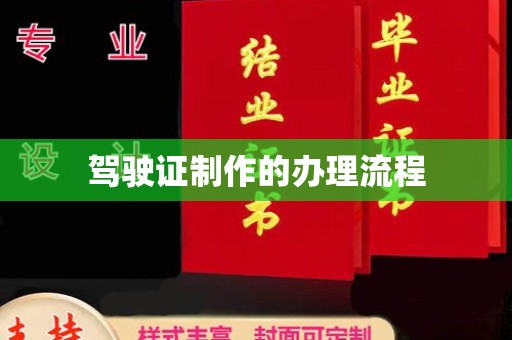 城东驾驶证制作的办理流程