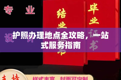 城东护照办理地点全攻略，一站式服务指南