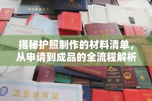 城东揭秘护照制作的材料清单，从申请到成品的全流程解析