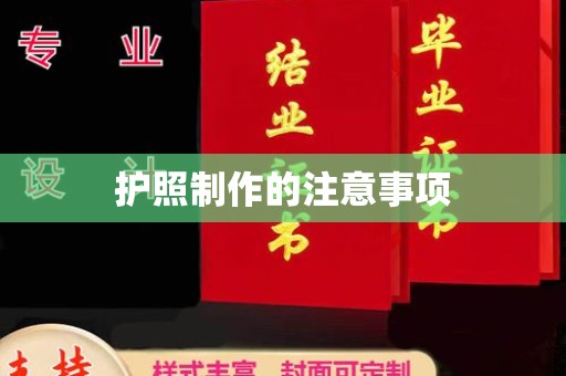 城东护照制作的注意事项