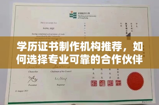 城东学历证书制作机构推荐，如何选择专业可靠的合作伙伴？