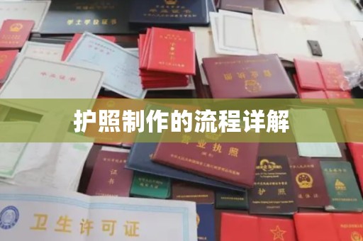 城东护照制作的流程详解