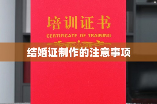 城东结婚证制作的注意事项