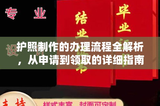 城东护照制作的办理流程全解析，从申请到领取的详细指南