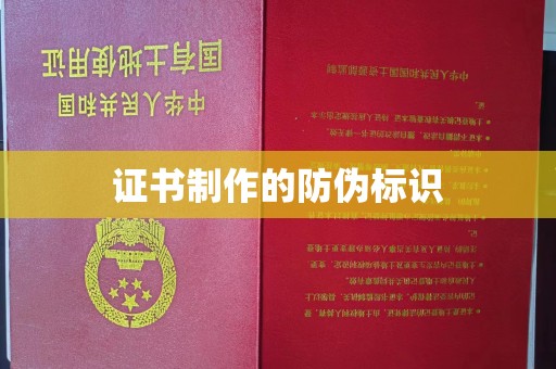 城东证书制作的防伪标识