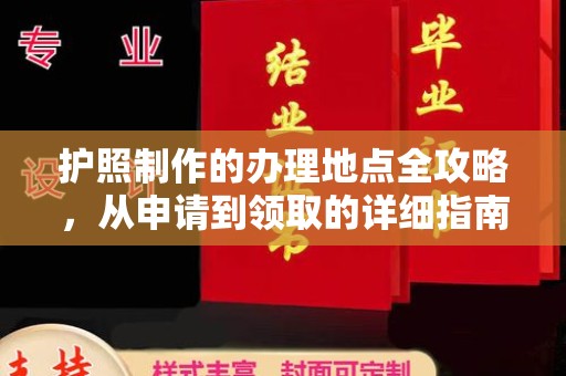 城东护照制作的办理地点全攻略，从申请到领取的详细指南