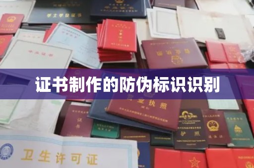 城东证书制作的防伪标识识别