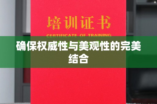 城东确保权威性与美观性的完美结合