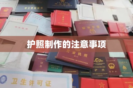城东护照制作的注意事项