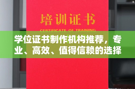 城东学位证书制作机构推荐，专业、高效、值得信赖的选择