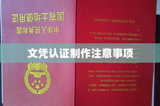 城东文凭认证制作注意事项