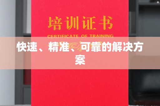 城东快速、精准、可靠的解决方案
