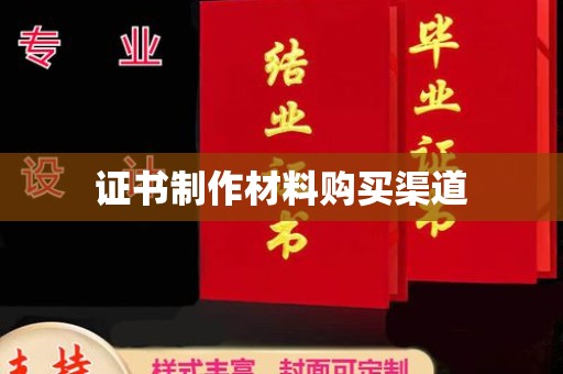 城东证书制作材料购买渠道