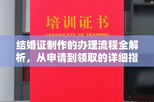 城东结婚证制作的办理流程全解析，从申请到领取的详细指南