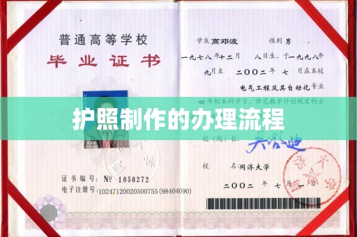城东护照制作的办理流程