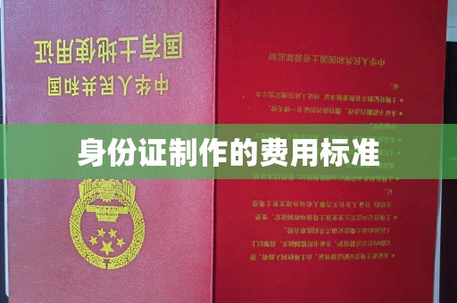 城东身份证制作的费用标准