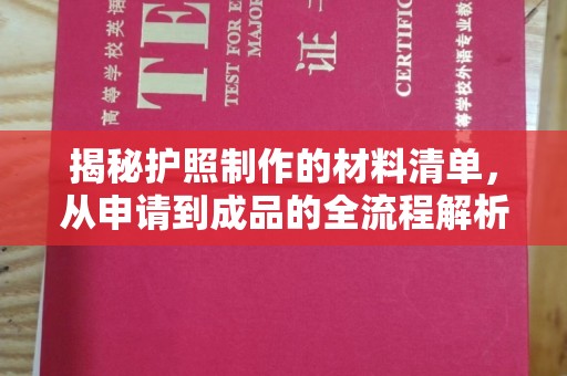 城东揭秘护照制作的材料清单，从申请到成品的全流程解析