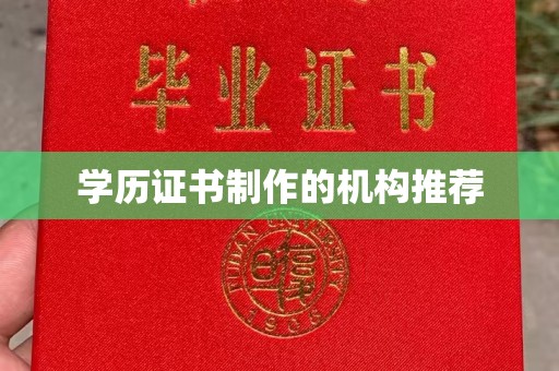 城东学历证书制作的机构推荐