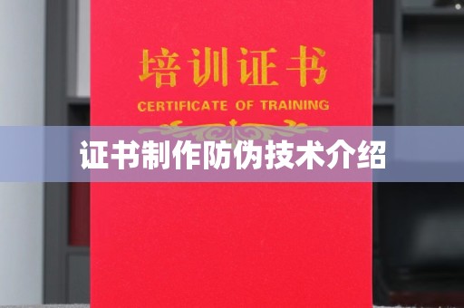 城东证书制作防伪技术介绍