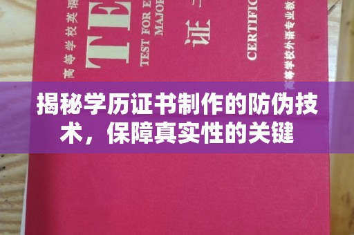 城东揭秘学历证书制作的防伪技术，保障真实性的关键