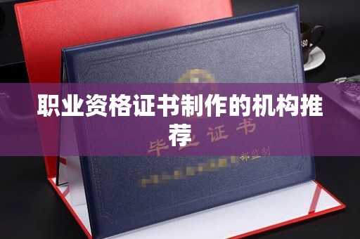 城东职业资格证书制作的机构推荐