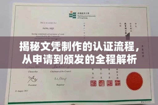 城东揭秘文凭制作的认证流程，从申请到颁发的全程解析
