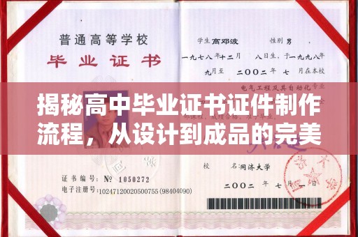 城东揭秘高中毕业证书证件制作流程，从设计到成品的完美蜕变