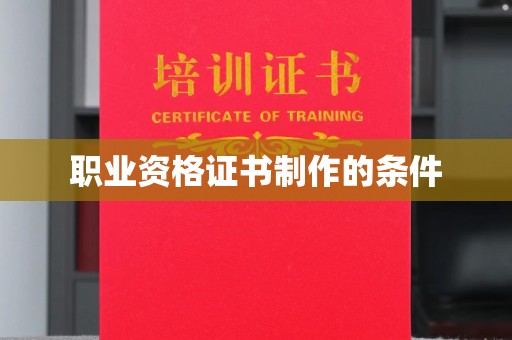 城东职业资格证书制作的条件