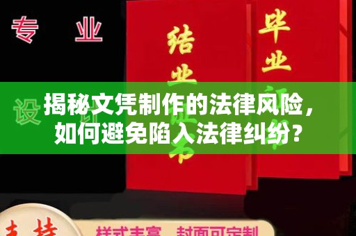 城东揭秘文凭制作的法律风险，如何避免陷入法律纠纷？