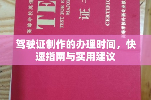 城东驾驶证制作的办理时间，快速指南与实用建议