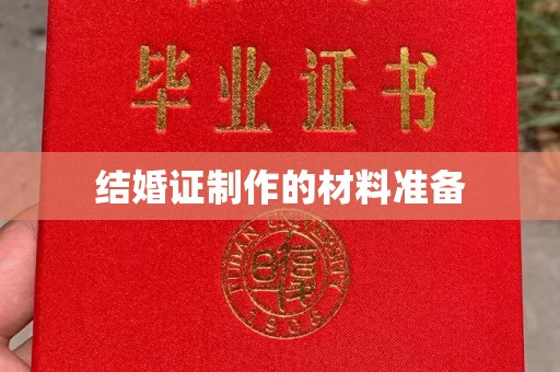城东结婚证制作的材料准备