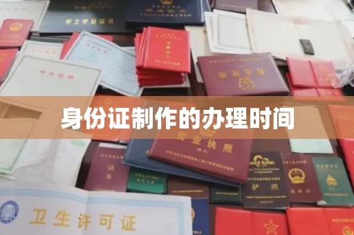 城东身份证制作的办理时间