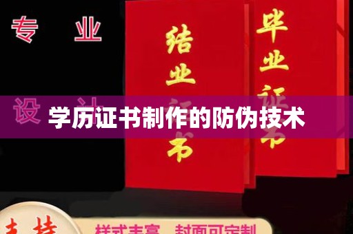城东学历证书制作的防伪技术