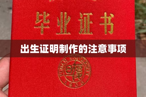 城东出生证明制作的注意事项