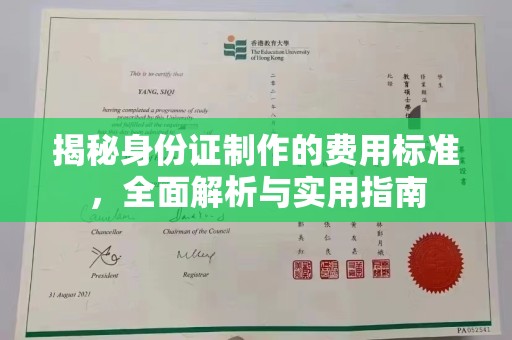 城东揭秘身份证制作的费用标准，全面解析与实用指南