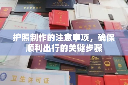 城东护照制作的注意事项，确保顺利出行的关键步骤