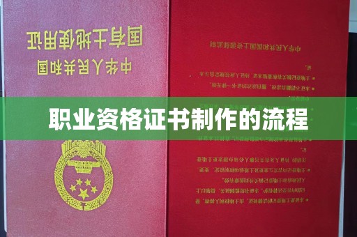 城东职业资格证书制作的流程