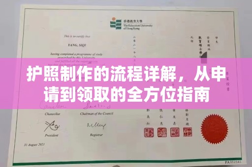 城东护照制作的流程详解，从申请到领取的全方位指南