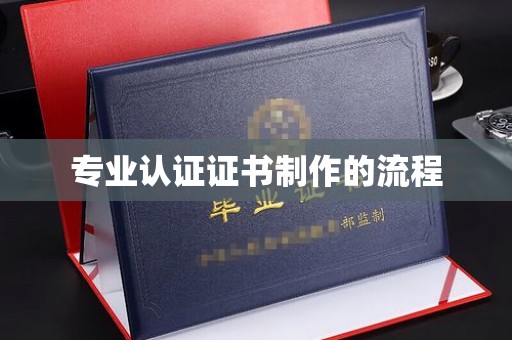 城东专业认证证书制作的流程