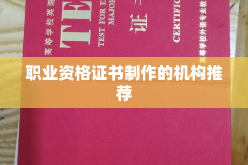 城东职业资格证书制作的机构推荐