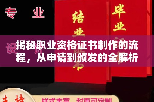 城东揭秘职业资格证书制作的流程，从申请到颁发的全解析