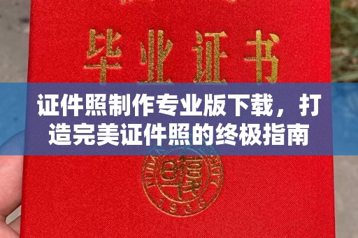城东证件照制作专业版下载，打造完美证件照的终极指南