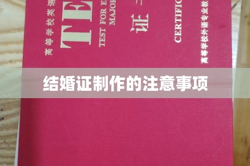 城东结婚证制作的注意事项