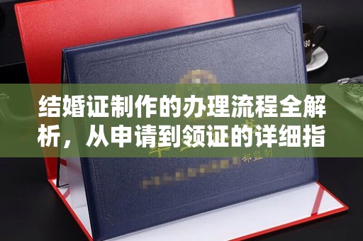 城东结婚证制作的办理流程全解析，从申请到领证的详细指南