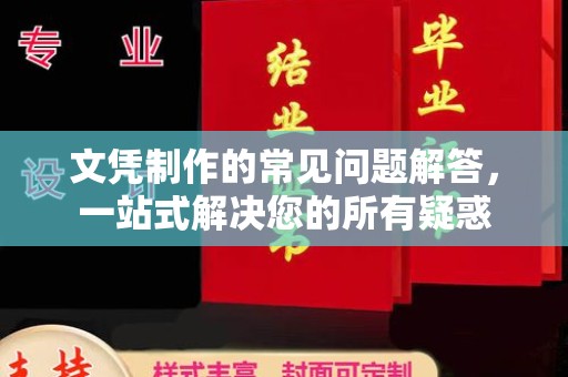 城东文凭制作的常见问题解答，一站式解决您的所有疑惑