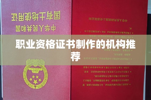 城东职业资格证书制作的机构推荐