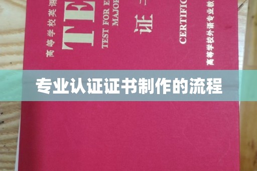 城东专业认证证书制作的流程