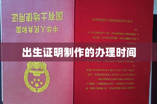 城东出生证明制作的办理时间