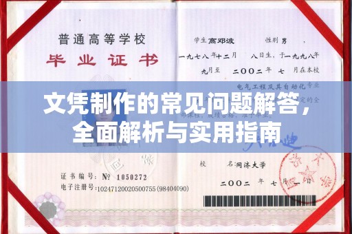 城东文凭制作的常见问题解答，全面解析与实用指南